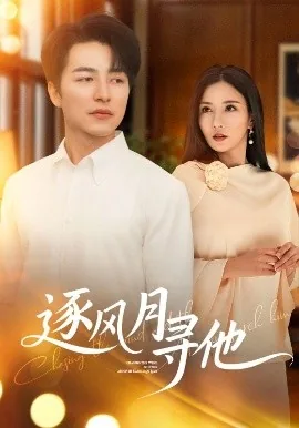 逐风月寻他免费完整版短剧