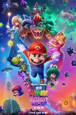 超级马力欧大电影免费