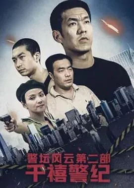 警坛风云第一部第18集在线观看