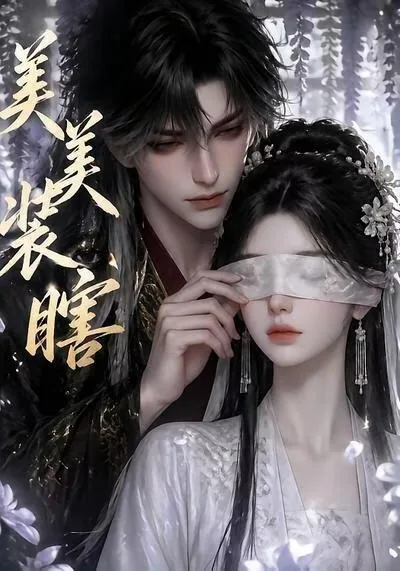 美美装瞎