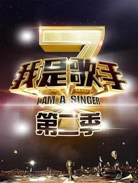 我是歌手第二季第十二期完整版