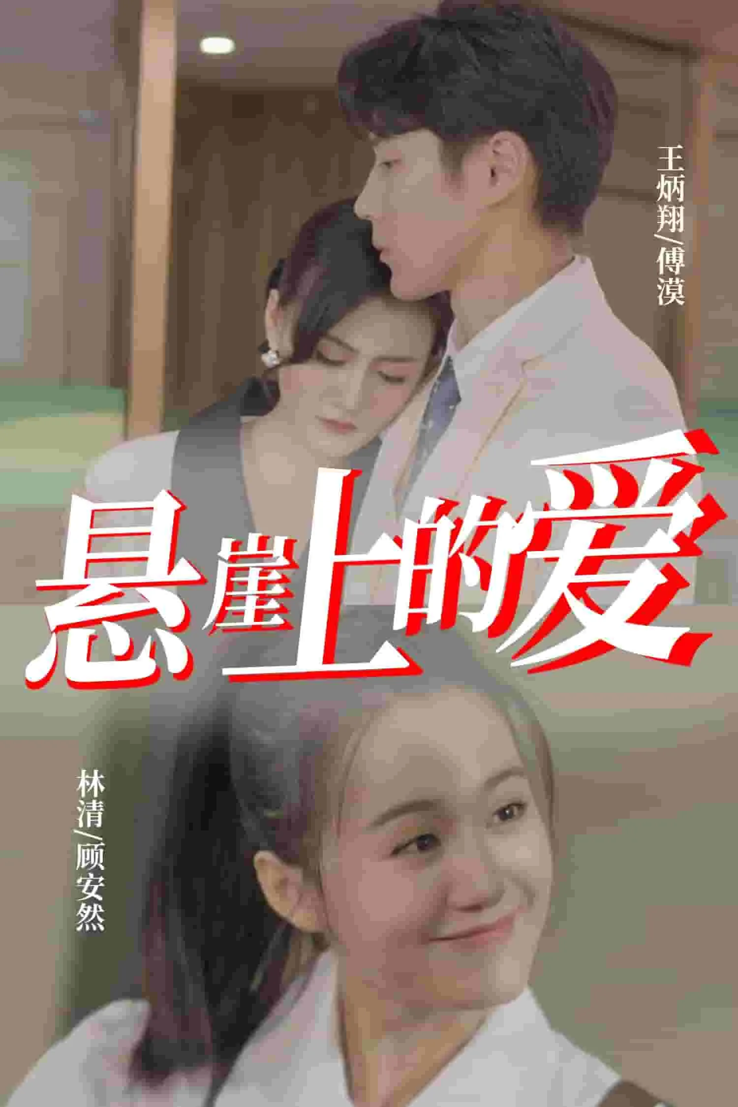 悬崖上的爱爆火短剧