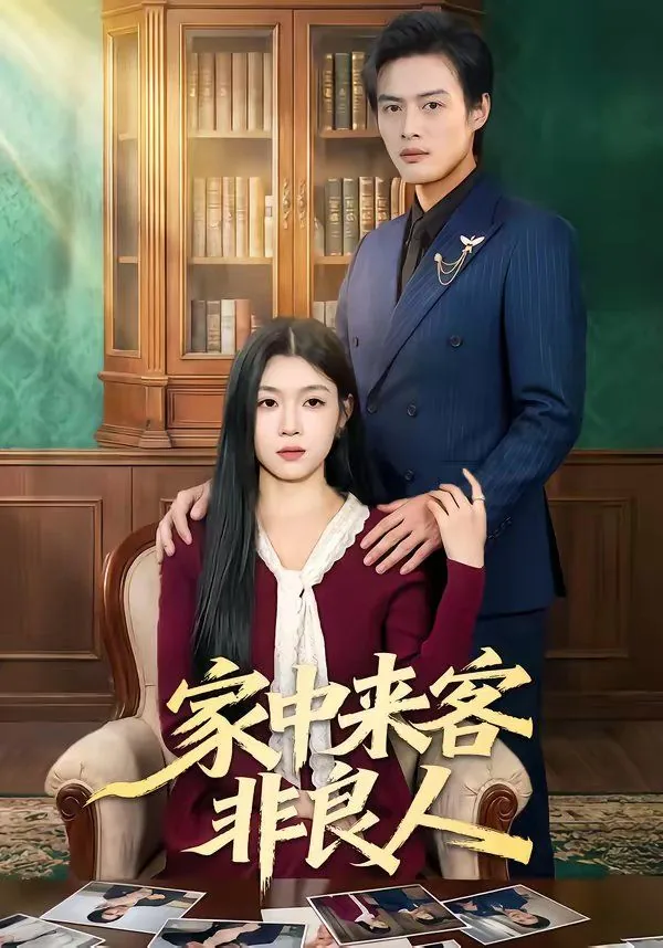 家中来客