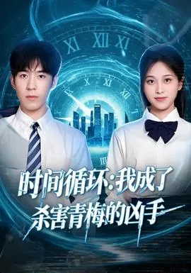 时间循环后我成了女神