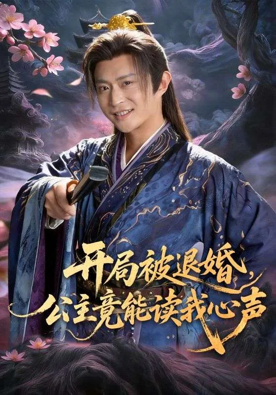 开局被退婚公主竟能读我心声 网盘