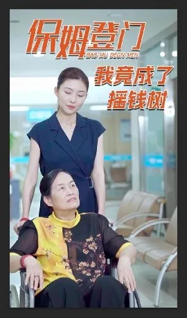 保姆竟成养母