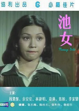 池女周润发