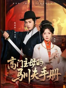 高门主母的驯夫手册全文免费阅读女主是好人吗