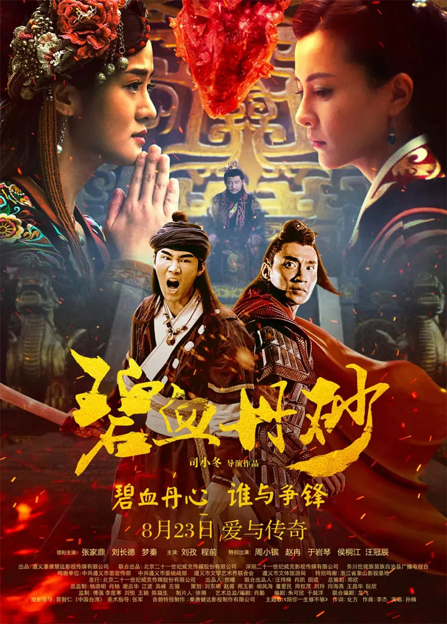 碧血丹砂1080下载