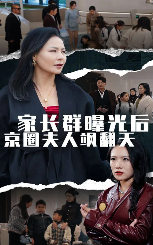 家长群曝光后京圈夫人飒翻天短剧