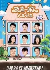 欢喜一家人人生小事电视剧全集免费观看高清