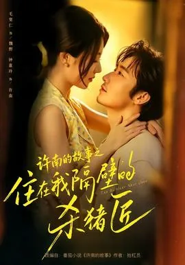 住在我隔壁的甲方杀青了吗