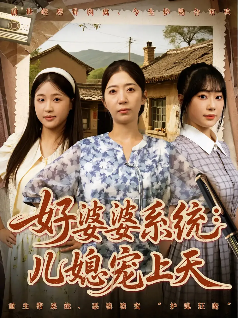 好婆婆系统快穿 小说