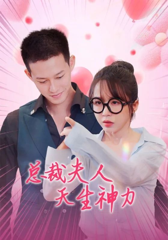 总裁夫人是神仙