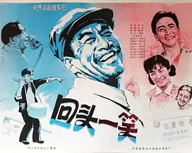 回头一笑电影在线观看