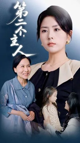 第二个主人电视剧免费观看完整版