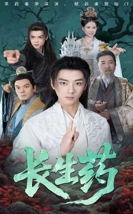 长生药成精千红沙