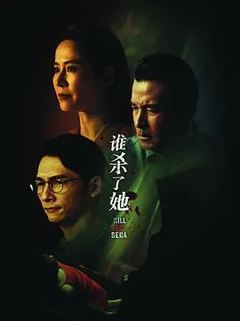 谁杀了她适合小学生看吗