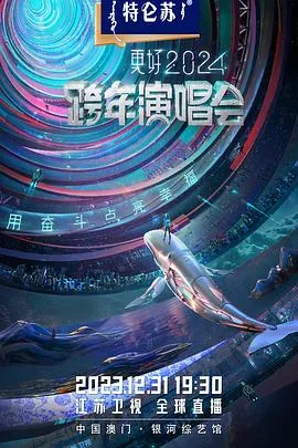 江苏卫视跨年演唱会免费观看