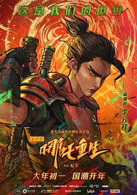 新神榜:哪吒重生完整版