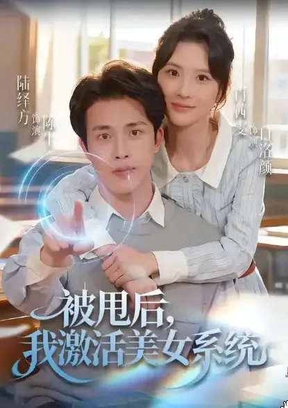 被甩后我激活美女系统女主叫什么