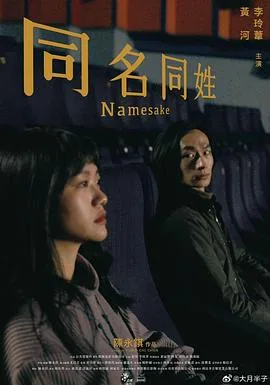同名同姓电影在线播放