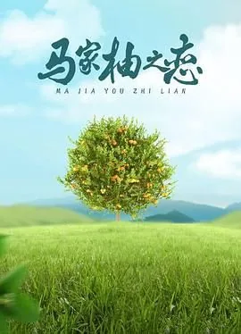 马家柚资料