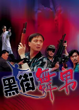 黑街舞男演员大全名单