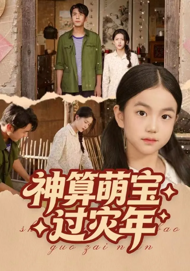 神算萌宝过灾年电视剧免费观看第34集