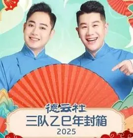 德云社乙未年封箱庆典2016