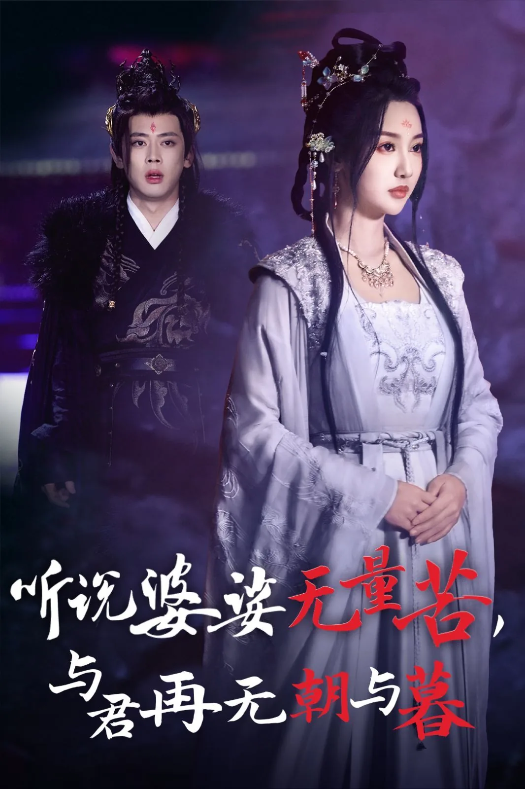 听说婆娑无量苦与君再无朝与暮在线观看
