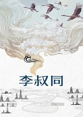 李叔同个人资料简介