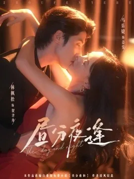 昼分夜逢短剧在线观看