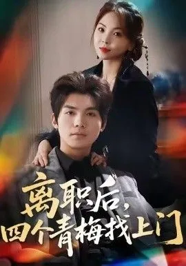 离职后,四个青梅找上门,她为月光,裁去星辰