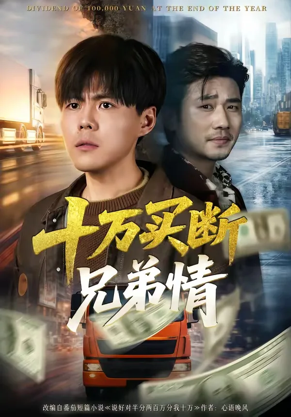 十万买断兄弟情的车子