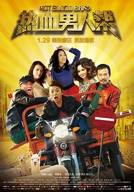 热血男人帮评价