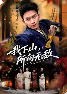 我下山了