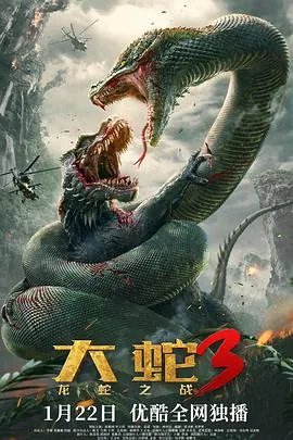 大蛇3:龙蛇之战怎么免费观看