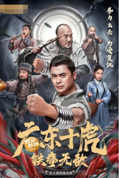 广东十虎铁拳无敌孙中山