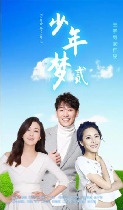 少年梦200字