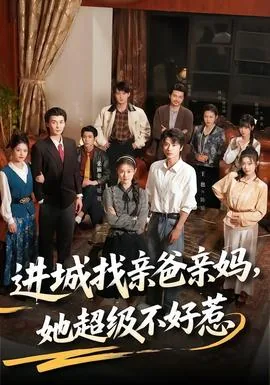 进城找亲爸亲妈,她超级不好惹女儿