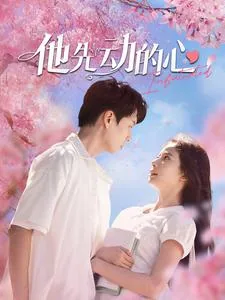 他先动的心图样先森笔趣阁