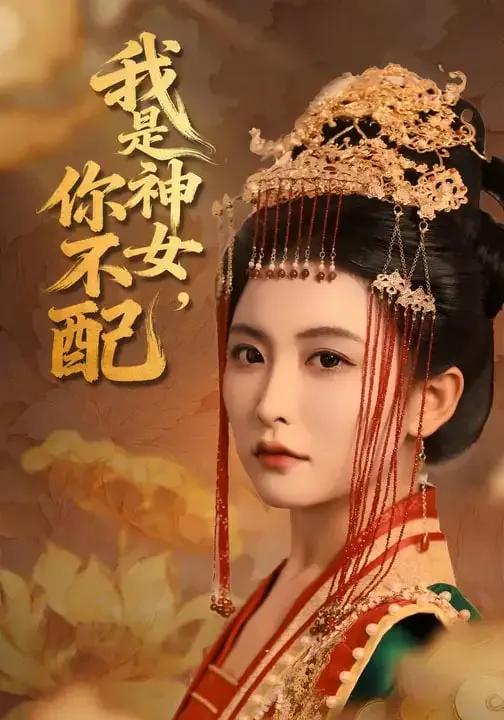我是神女,你不配我怎么说