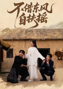 借东风的出处