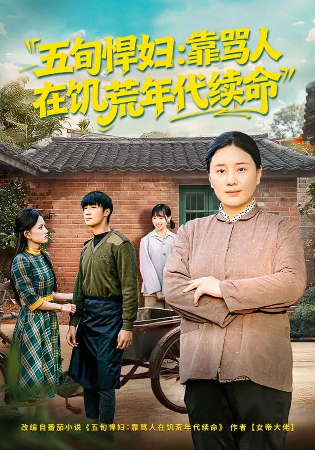 五旬悍妇靠骂人在饥荒年代续命短剧