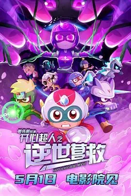 开心超人之逆世营救甜心超人黑化
