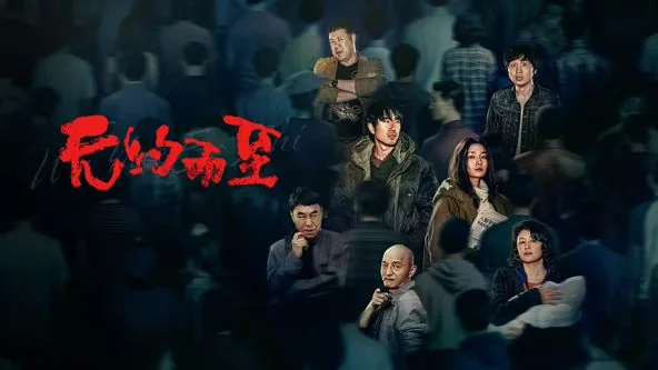 无约而至免费观看