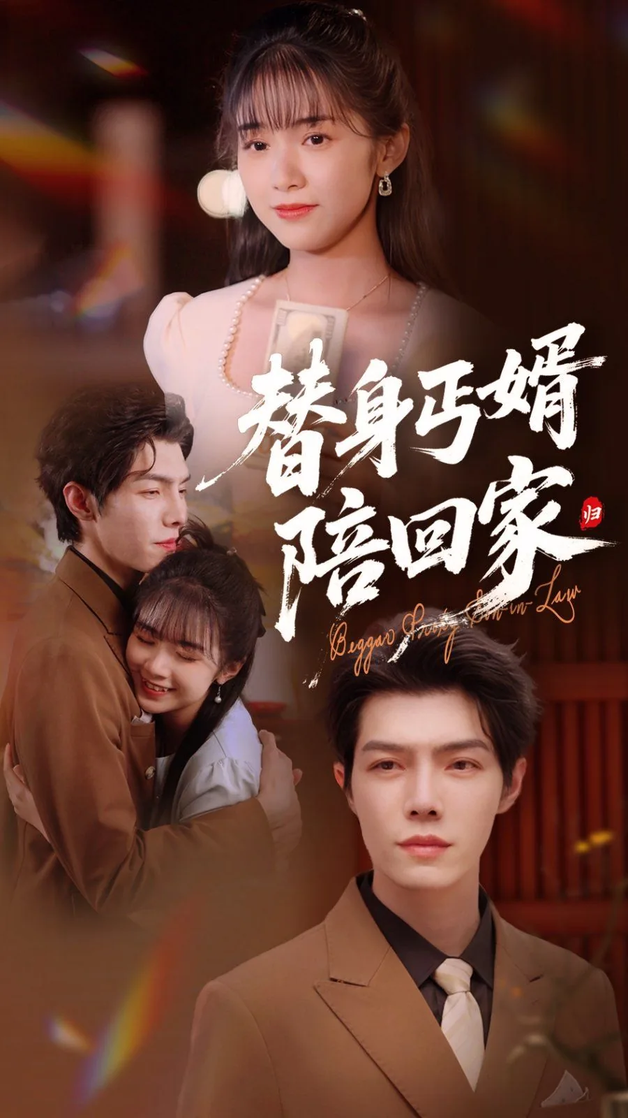 替身丐婿陪回家番外篇