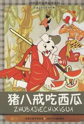 猪八戒吃西瓜那段纯音乐叫什么