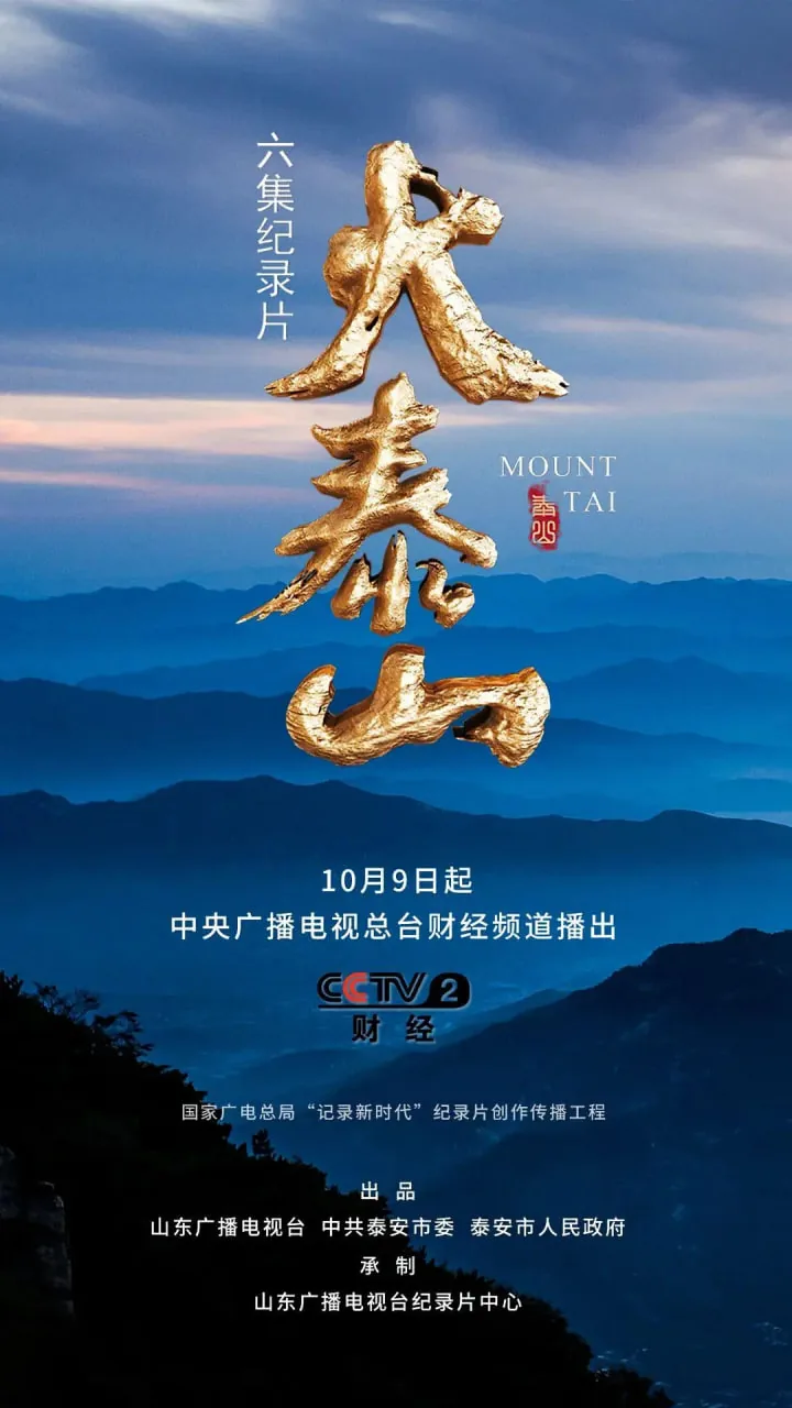 大泰山两集连播